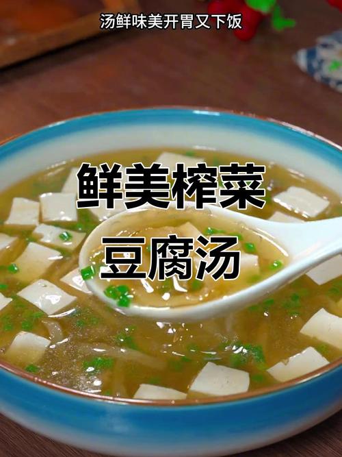 榨菜豆腐汤